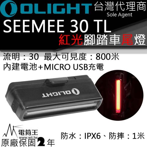 Olight SEEMEE30 腳踏車燈 車尾燈 紅光警示 800米 防水 專業級腳踏車燈 USB充電