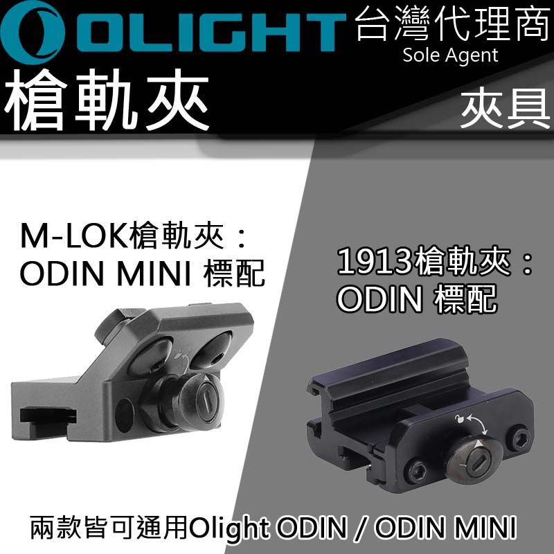 Olight  ODIN系列槍軌 導軌 槍夾 M-LOK 1913 PIC RAIL 皮卡汀尼 戰術滑軌