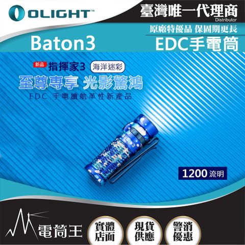 Olight BATON3 指揮家3【標準版】1200流明 166米射程 尾部磁吸 S1R 5段亮度 台灣代理
