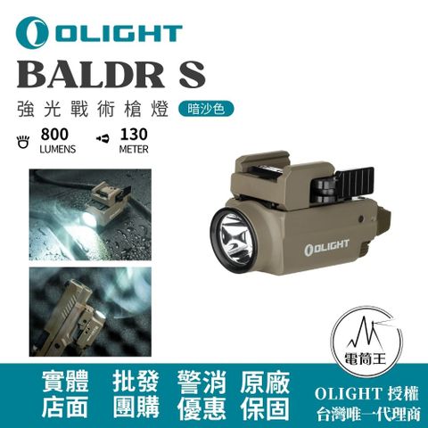 Olight BALDR S 800流明 130米 強光戰術槍燈 綠激光 1913/GLOCK 磁吸充電 生存遊戲 生存部品