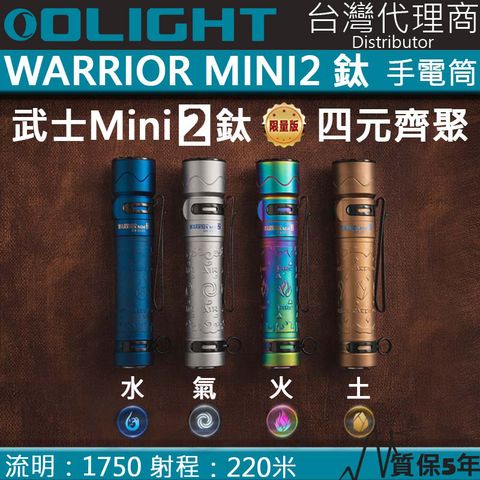 PSK Olight WARRIOR MINI2 限量鈦合金 1750流明 220米 戰術強光手電筒 紅外線感應 一鍵高亮 防水防摔