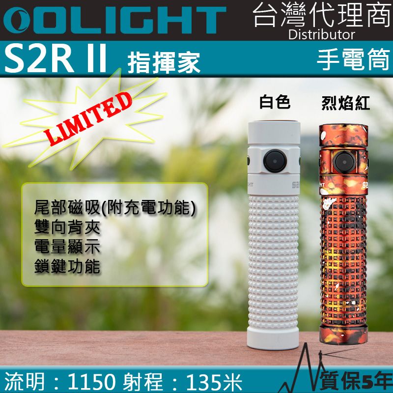 CW 限量色 Olight S2R II 手電筒 1150流明 TIR透鏡 含電池USB充電 小型高亮度手電筒 露營燈山