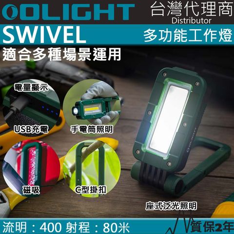 Olight SWIVEL 400流明 80米 多功能工作燈 露營燈 磁吸 掛勾 全泛光照明 磁鐵 夜光條 夜間工作照明 質保2年