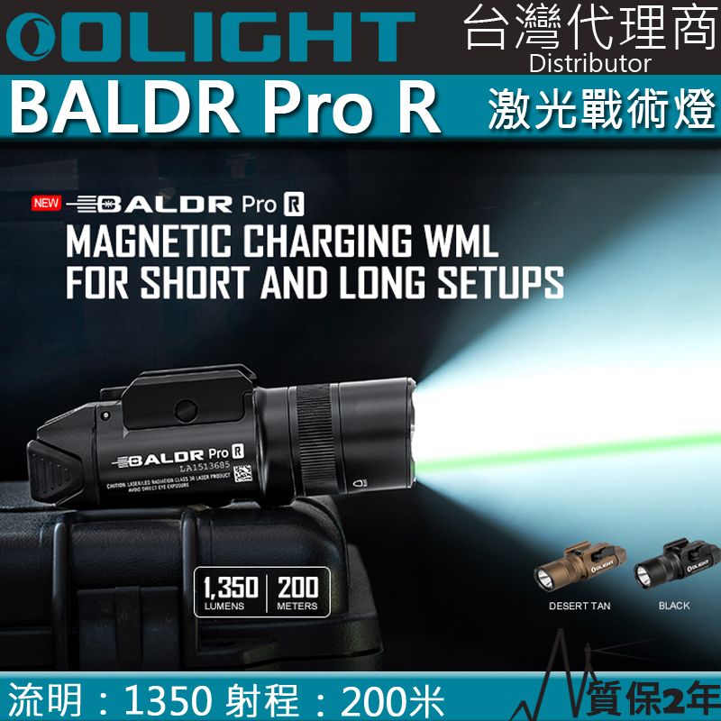 Olight  BALDR PRO R 1350流明 200米 綠激光戰術燈 槍燈 1913 可搭線控 磁吸充電 生存遊戲 經典軍品