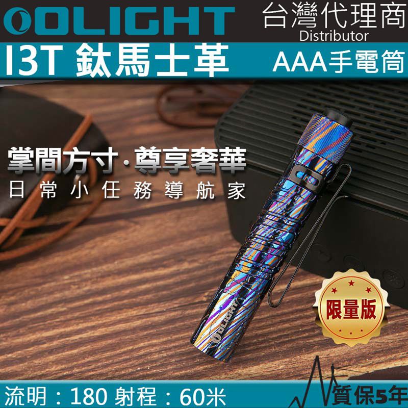 Olight  i3T  鈦馬仕革 經典EDC 180流明 手電筒 收藏家 AAA電池 防水 收藏家