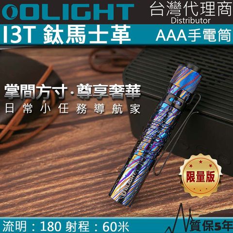 Olight i3T 鈦馬仕革 經典EDC 180流明 手電筒 收藏家 AAA電池 防水 收藏家
