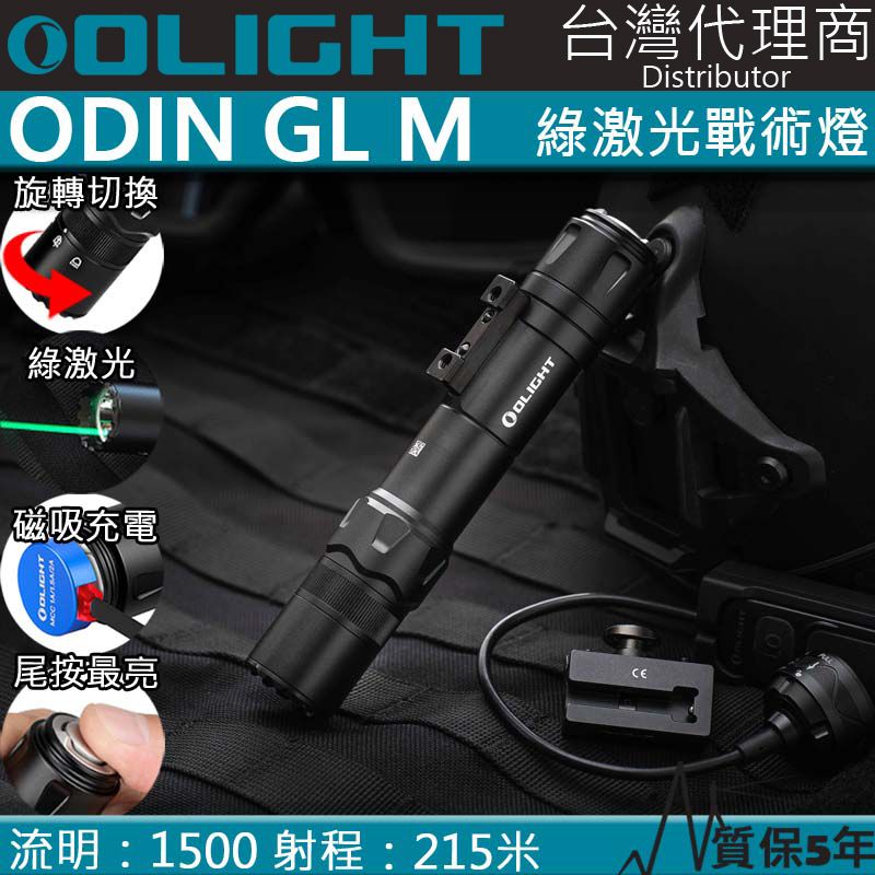 Olight  ODIN GL M 1500流明 215米 綠激光高強光戰術燈 M-LOK 遠程遙控 破霧 SF