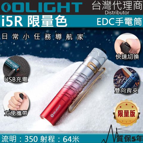 Olight i5R 限量色玫瑰漸變紅 350流明 64米 EDC 隨身手電筒 雙向抱夾 尾按開關附原廠定制充電電池 AA電池