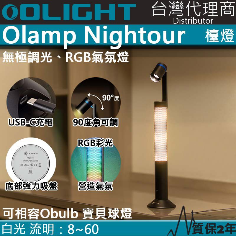 Olight  Olamp Nightour 檯燈 氣氛燈 煥彩 無極調光 USB-C 兼容Obulb 指揮家 90度調整角度 閱讀燈