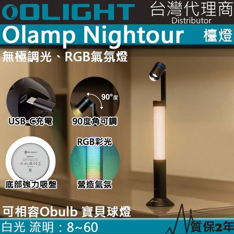 Olight Olamp Nightour 檯燈 氣氛燈 煥彩 無極調光 USB-C 兼容Obulb 指揮家 90度調整角度 閱讀燈