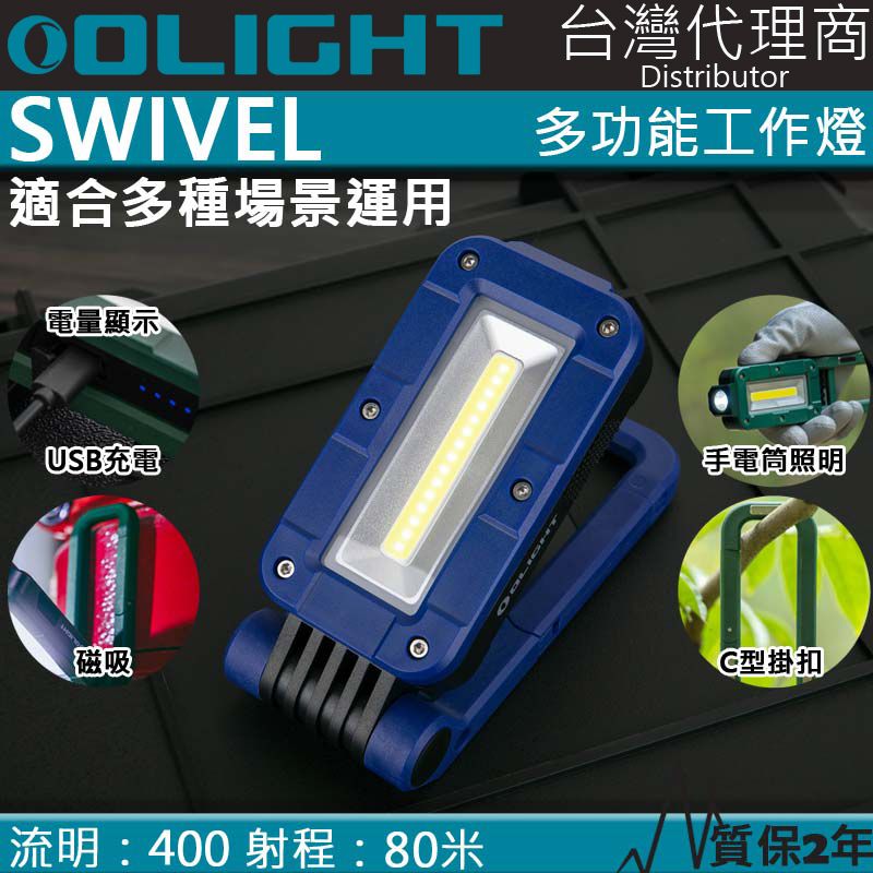 Olight  SWIVEL 400流明 80米 多功能工作燈 露營燈 磁吸 掛勾 全泛光照明 磁鐵 夜光條