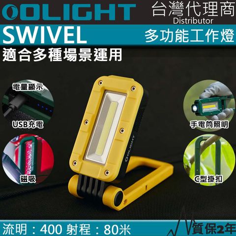 Olight 限量黃色 SWIVEL 400流明 80米 多功能工作燈 露營燈 磁吸 全泛光照明 磁鐵 夜光條