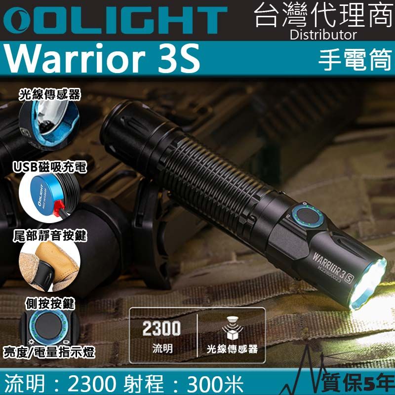 Olight WARRIOR 3S 2300流明300米戰術值勤高亮度手電筒磁吸充電線一鍵