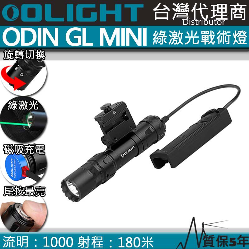 Olight ODIN GL Mini 1000流明180米綠激光1913戰術燈快拆手電筒磁吸