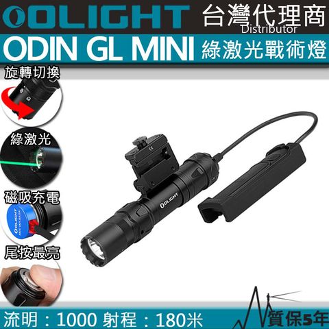 Olight ODIN GL Mini 1000流明 180米 綠激光1913戰術燈 快拆手電筒  磁吸充電 生存遊戲