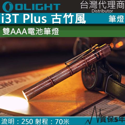 Olight 古竹風  i3T Plus 250流明 70米 雙檔位筆燈手電筒 28小時續航 AAA 防水 保固5年