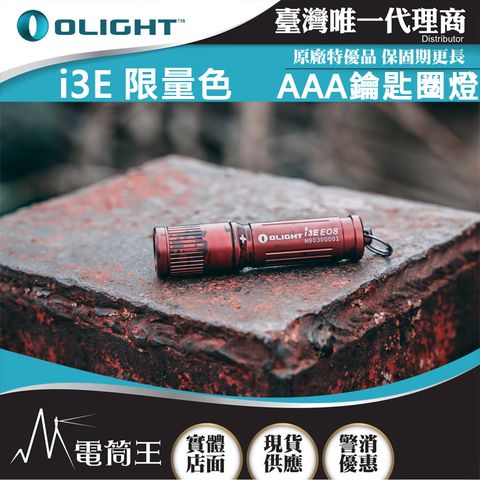 Olight (復古青銅塗裝)  i3E 90流明 經典鑰匙扣燈 手電筒 AAA 一段式簡易操作 隨身攜帶手電筒