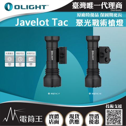 Olight Javelot Tac 1000流明 600米 聚光戰術槍燈 磁吸充電 M/P皆可