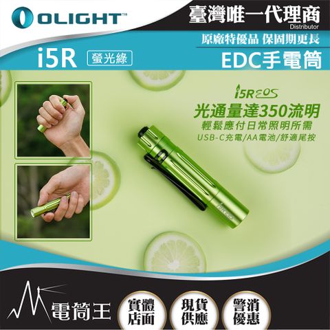 Olight i5R EOS是一款使用14500充電電池的尾按鍵EDC手電