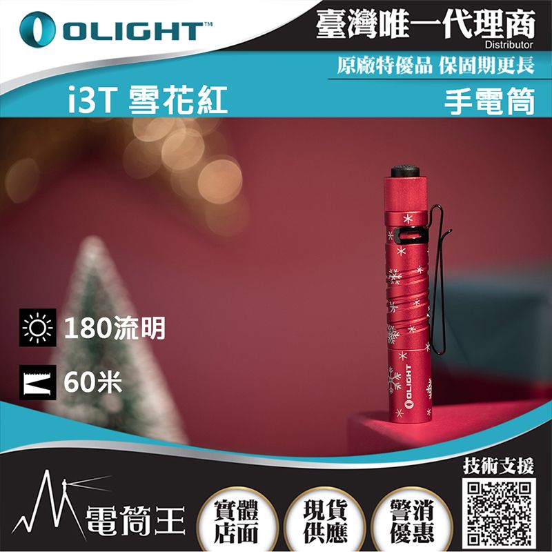 Olight  i3T 雪花紅 精緻小巧筆形迷你後開關AAA EDC手電筒 防水 送禮 兩段亮度 雙向背夾