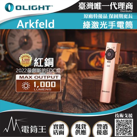 Olight Arkfeld 紅銅 1000流明 高亮度手電筒 綠激光二合一 商務營造首推 簡約現代風