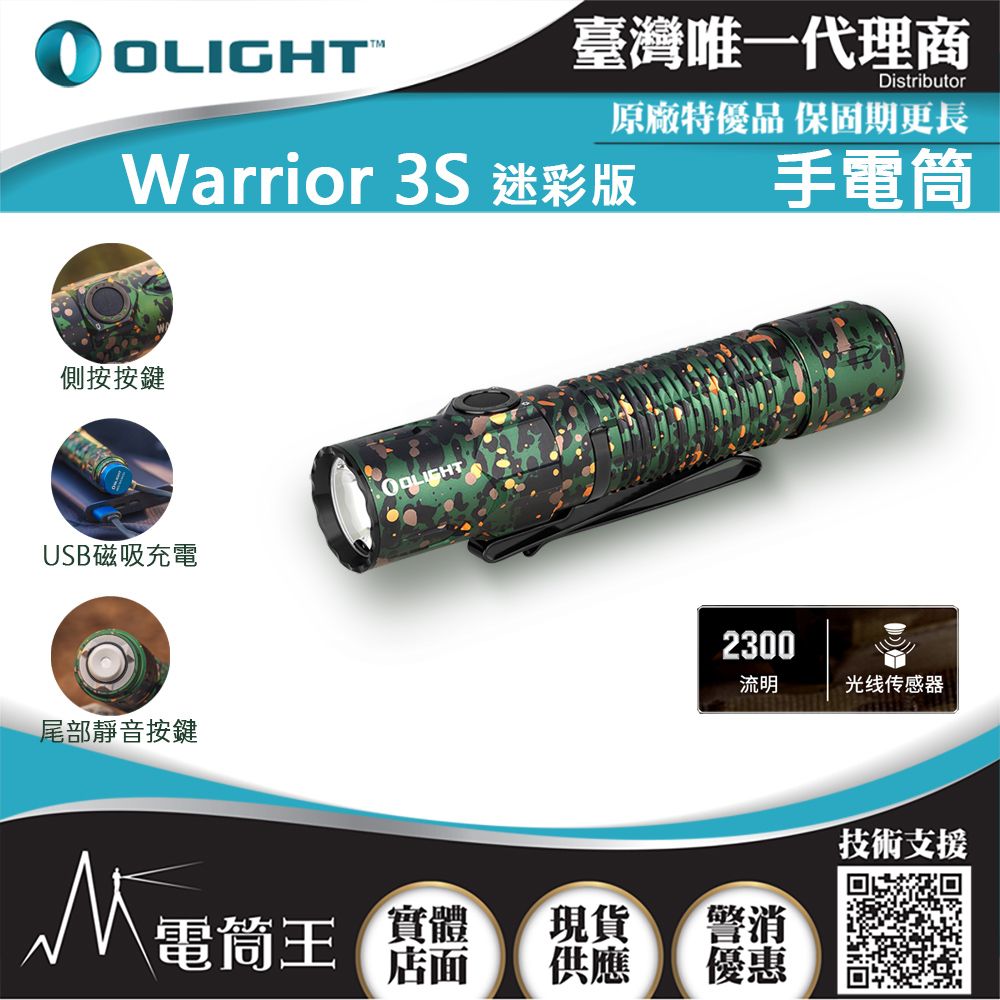 Olight  WARRIOR 3S 限量迷彩 2300流明 300米 戰術值勤高亮度手電筒 磁吸充電線 一鍵高亮 爆閃