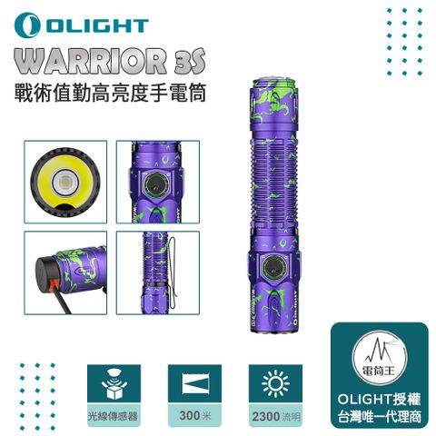 Olight WARRIOR 3S 限量迷彩 2300流明 300米 戰術值勤高亮度手電筒 磁吸充電線 一鍵高亮 爆閃