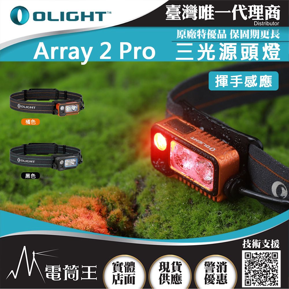 Olight  ARRAY 2S PRO 1500流明 感應式頭燈 揮手感應 聚泛光 紅光警示 USB-C