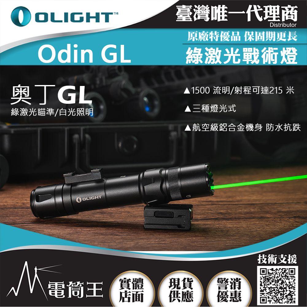 Olight  ODIN GL 1500流明 215米 綠激光戰術燈 1913軌道 生存遊戲 強光手電筒