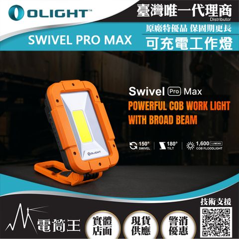 Olight SWIVEL PRO MAX 1600流明 紅/白雙光源高亮度工作燈 強力磁鐵 USB-C