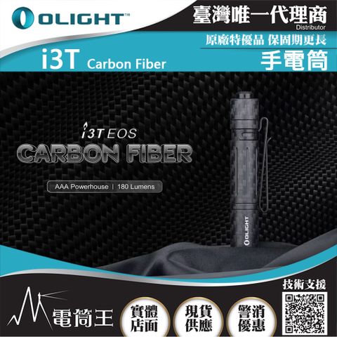 Olight i3T 碳纖維 180流明 精緻小巧筆形迷你後開關AAA 手電筒