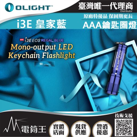 Olight i3E 90流明 經典鑰匙扣燈 手電筒 AAA 一段式簡易操作 隨身攜帶手電筒