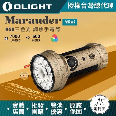 OLIGHT Marauder Mini 7000流明 600米 RGB三色光 調焦手電筒 高亮度