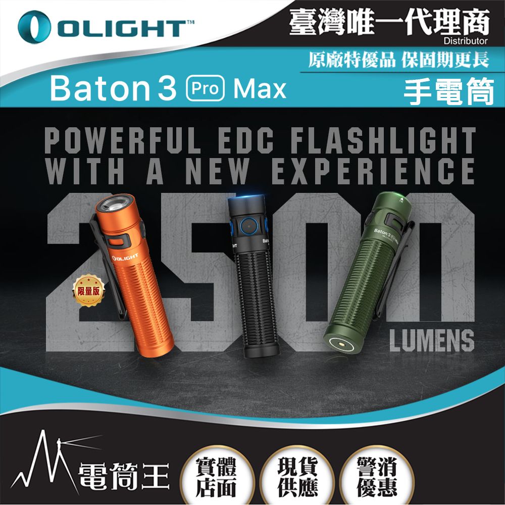 Olight  BATON 3 PRO MAX 2500流明 145米 指揮家高亮度手電筒 磁吸充電