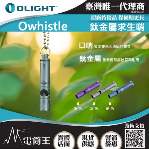 Olight Owhistle 鈦合金口哨 附項鍊 可當鑰匙圈 迷你