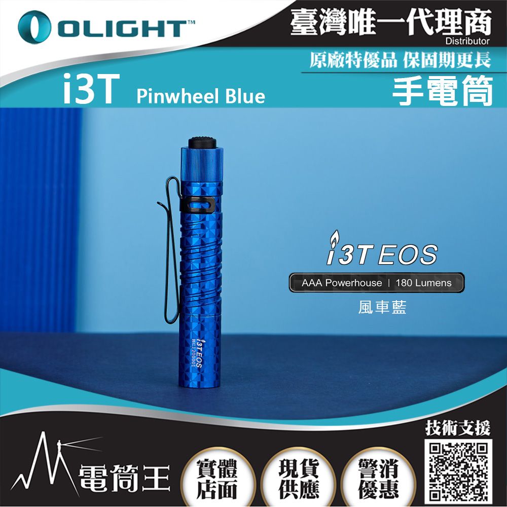 Olight  i3T 180流明 EDC 隨身手電筒 AAA電池 防水 雙向背夾 帽沿燈 五年保固