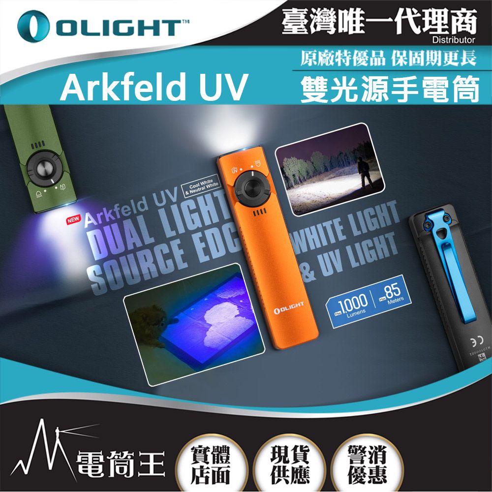 Olight  Arkfeld UV 1000流明 高亮度手電筒 UV光二合一 螢光檢測 真偽鑒定 污漬識別