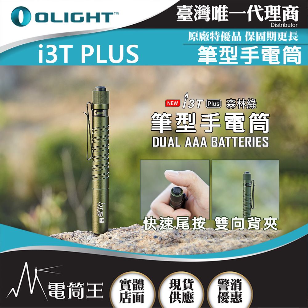 Olight  i3T PLUS 250流明 70米 雙檔位筆燈 手電筒 鋁合金筆燈 AAA 防水 保固5年