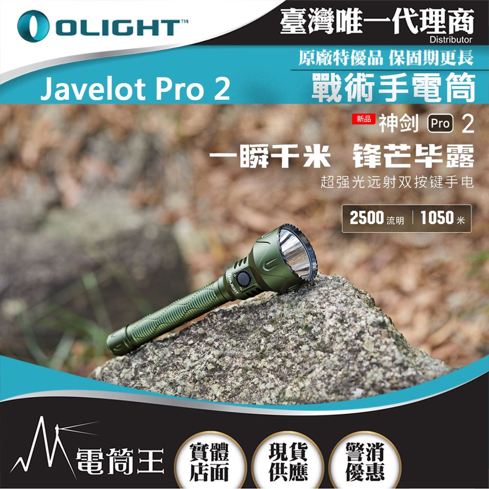 Olight  Javelot Pro 2 神劍 森林綠 2500流明 1050米 海巡航空首選強聚光手電筒  磁吸充電