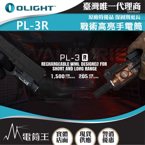 Olight PL-3R 1500流明 205米  強聚光LED戰術燈 直充 遠程線控