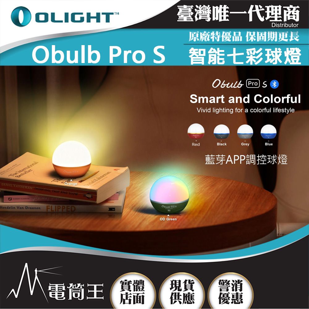 Olight  OBULB PRO S 240流明 専業版炫彩球燈 4色光源 遠程遙控 磁吸 露營燈 APP控制