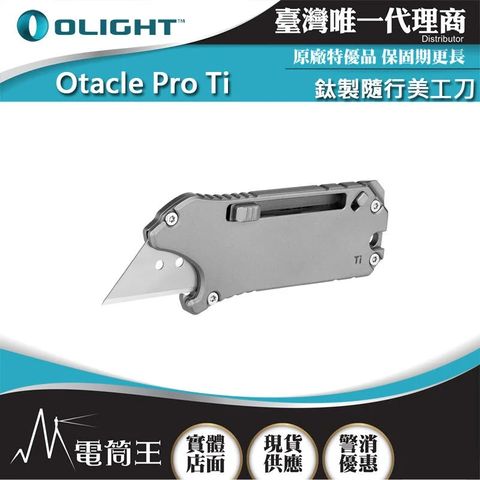 OLIGHT Otacle Pro Ti TC4鈦製隨行美工刀 按壓式安全鎖 耐蝕開瓶器/迷你橇桿/一字螺絲