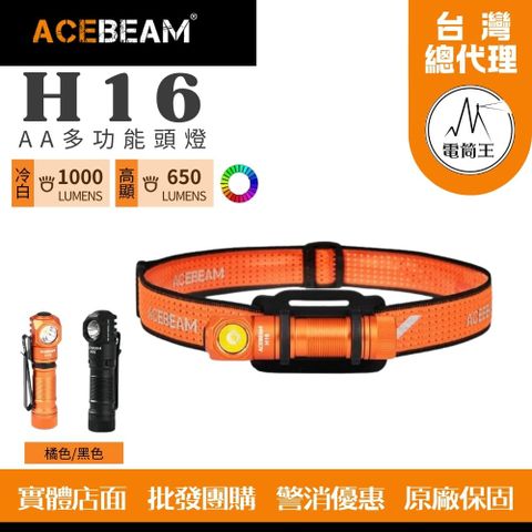 ACEBEAM H16 1000流明 CRI90高演色 多功能頭燈 110度泛光 小巧輕便 AA電池