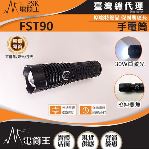 (贈26650) PSK FST90 930流明 拉伸調焦 聚泛光手電筒 類激光型光源 TYPE-C充電