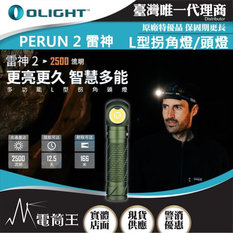 Olight PERUN 2 雷神2 2500流明 照廣頭燈 感應式 多用途手電筒 高亮度頭燈 附電池 高續航