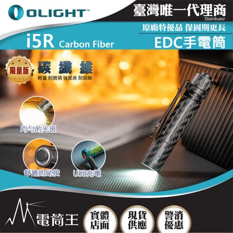 Olight i5R 限量碳纖維 350流明 64米 EDC 隨身手電筒 雙向抱夾 尾按開關 附原廠電池 AA電池