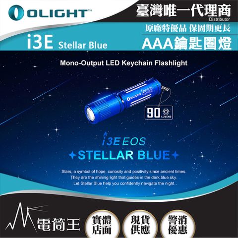 Olight i3E ( Blue) 90流明 經典鑰匙扣燈 手電筒 AAA 一段式簡易操作 隨身攜帶手電筒