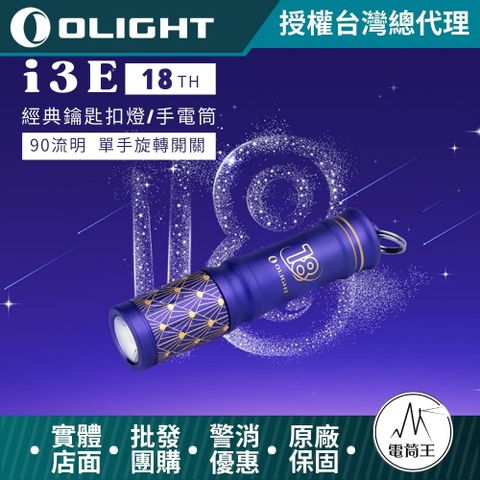 Olight i3E ( Blue) 90流明 經典鑰匙扣燈 手電筒 AAA 一段式簡易操作 隨身攜帶手電筒