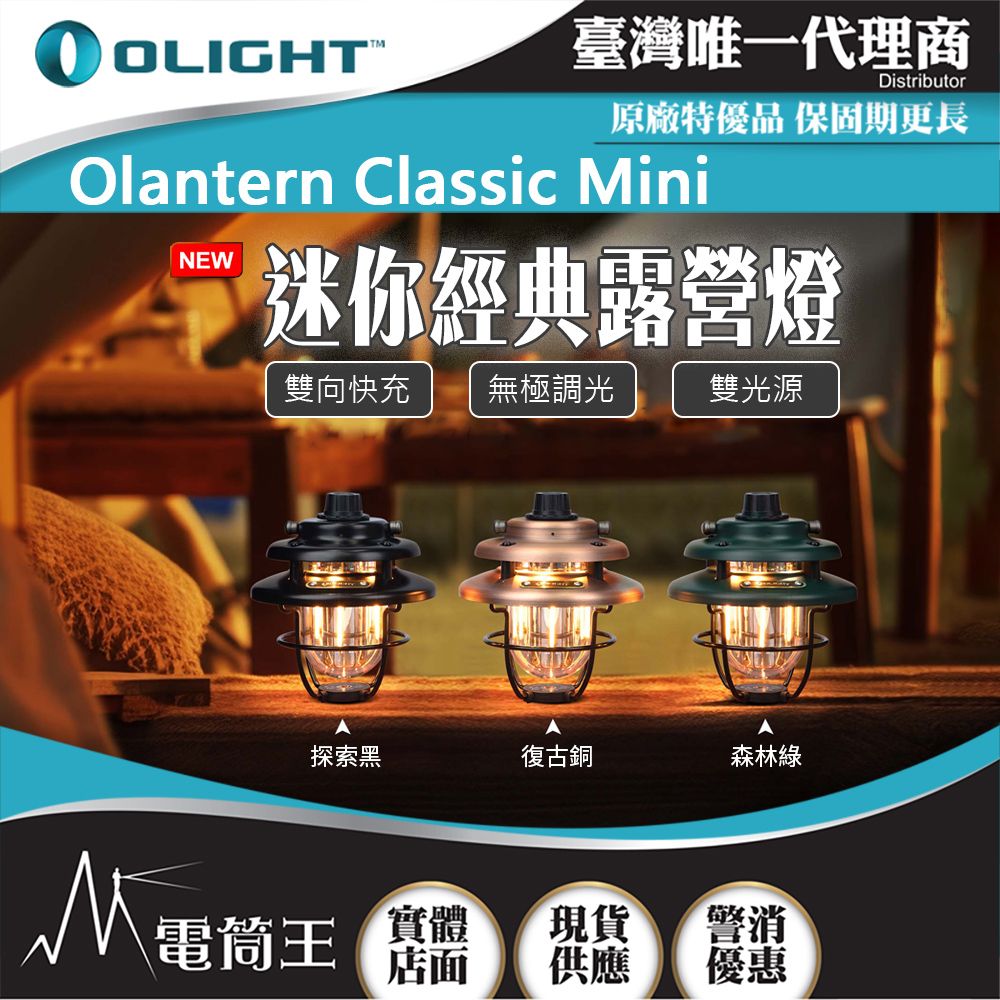 Olight  Olantern Classic Mini 300流明 復古露營燈 雙光源 高續航 無極調光