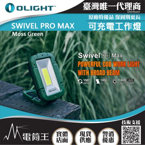 Olight SWIVEL PRO MAX 1600流明 紅/白雙光源 高亮度工作燈 強力磁鐵 USB-C